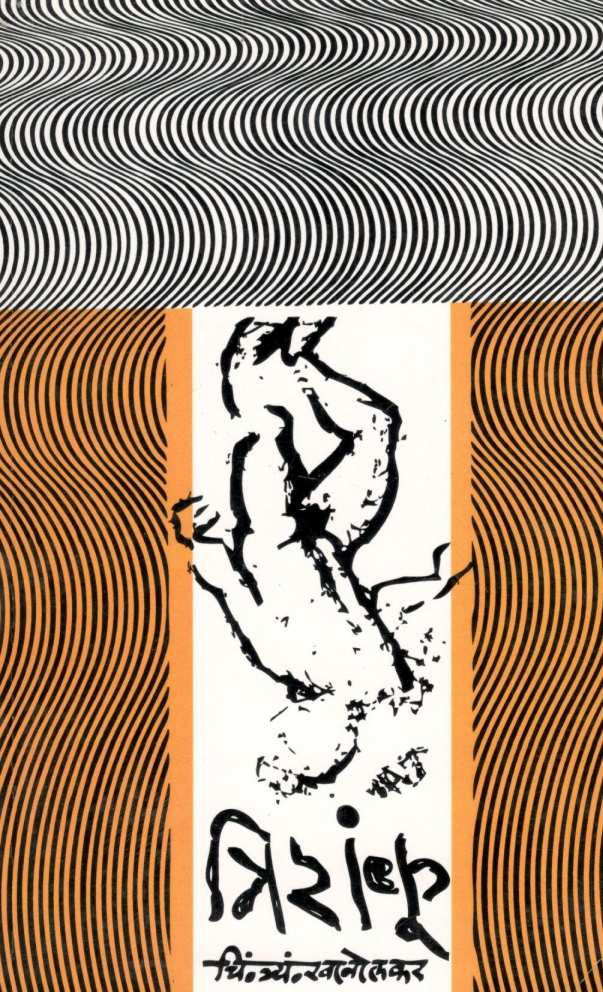 Trishanku ( त्रिशंकू ) by C. T. Khanolkar ( चिं. त्र्यं. खानोलकर )