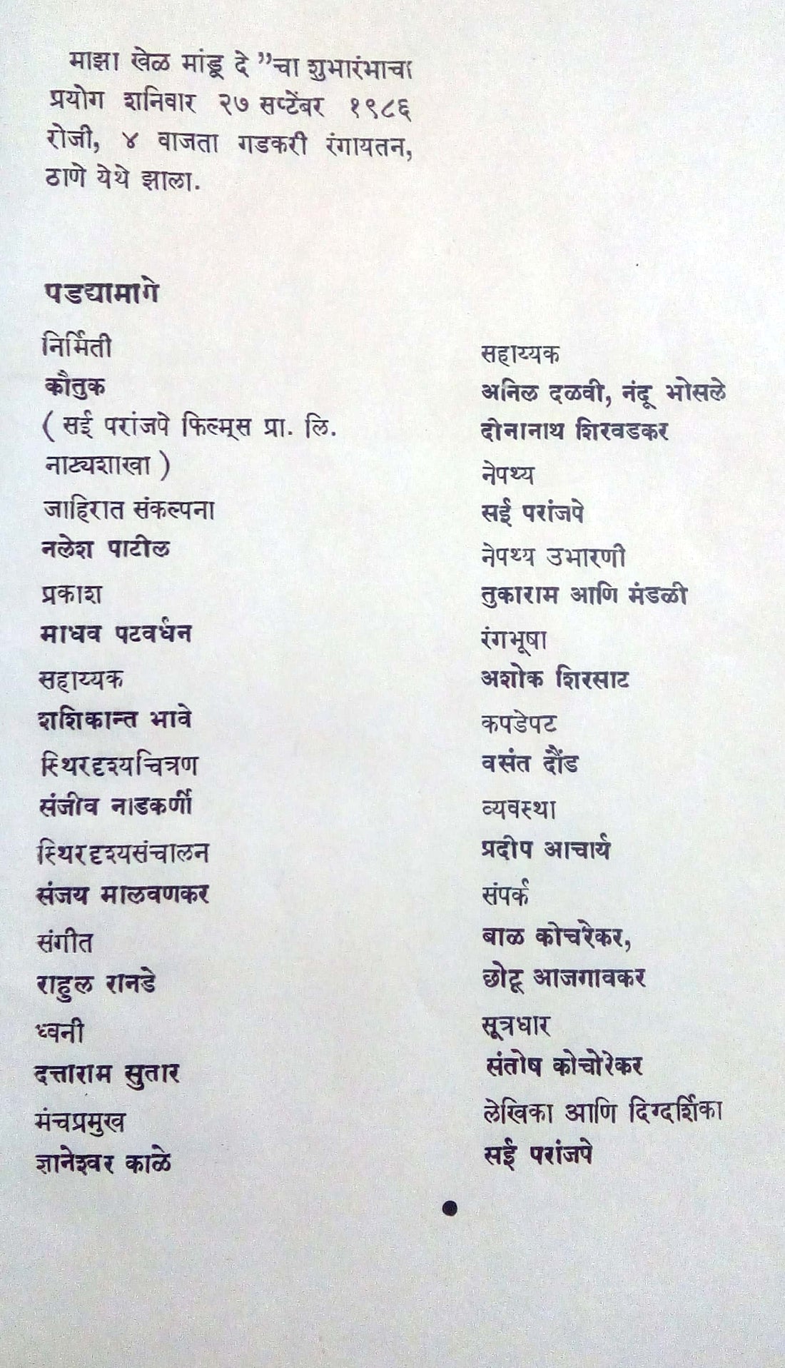 Maza Khel Mandu De ( माझा खेळ मांडू दे by Sai Paranjapye ( सई परांजपे )