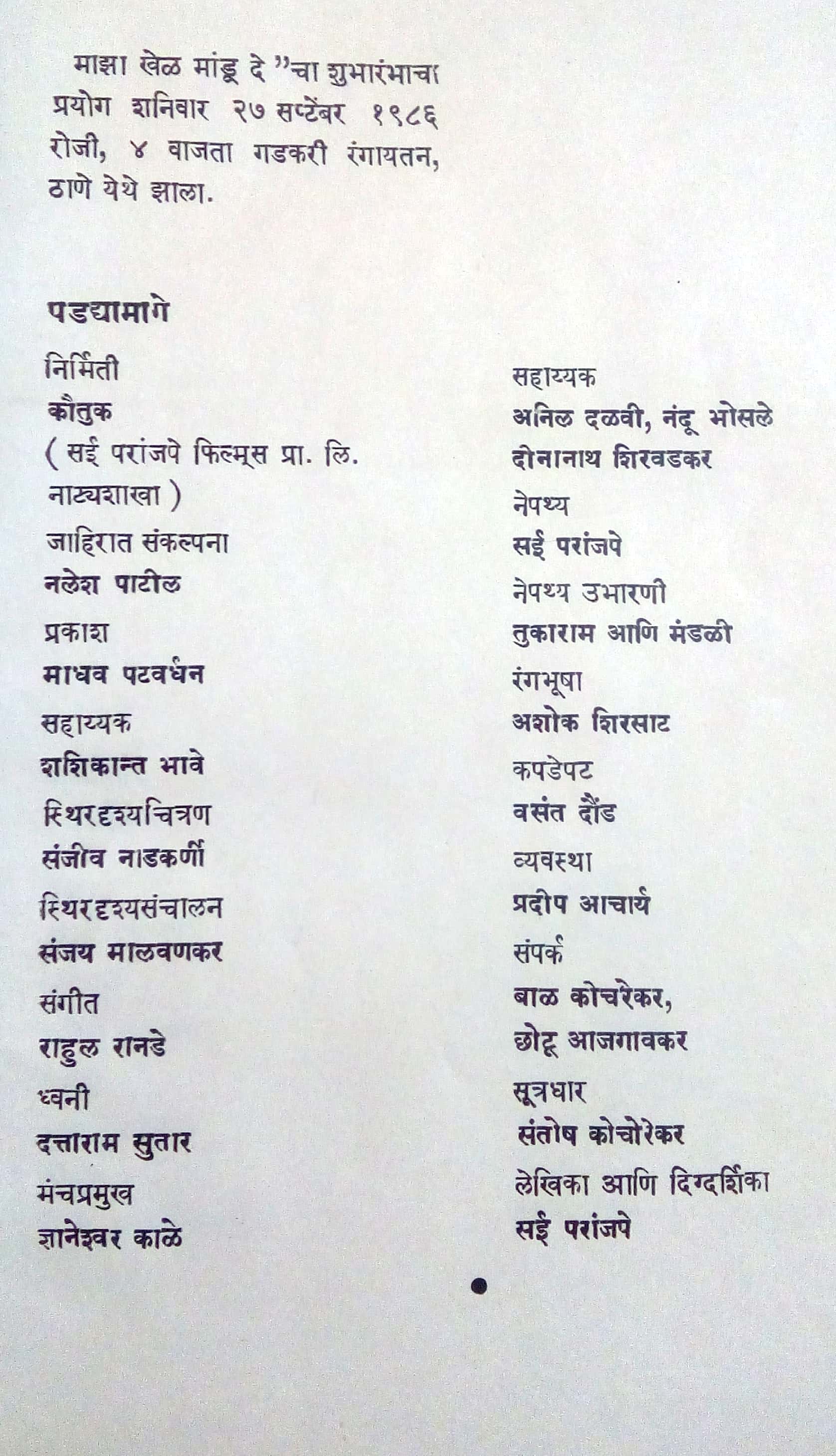 Maza Khel Mandu De ( माझा खेळ मांडू दे by Sai Paranjapye ( सई परांजपे )
