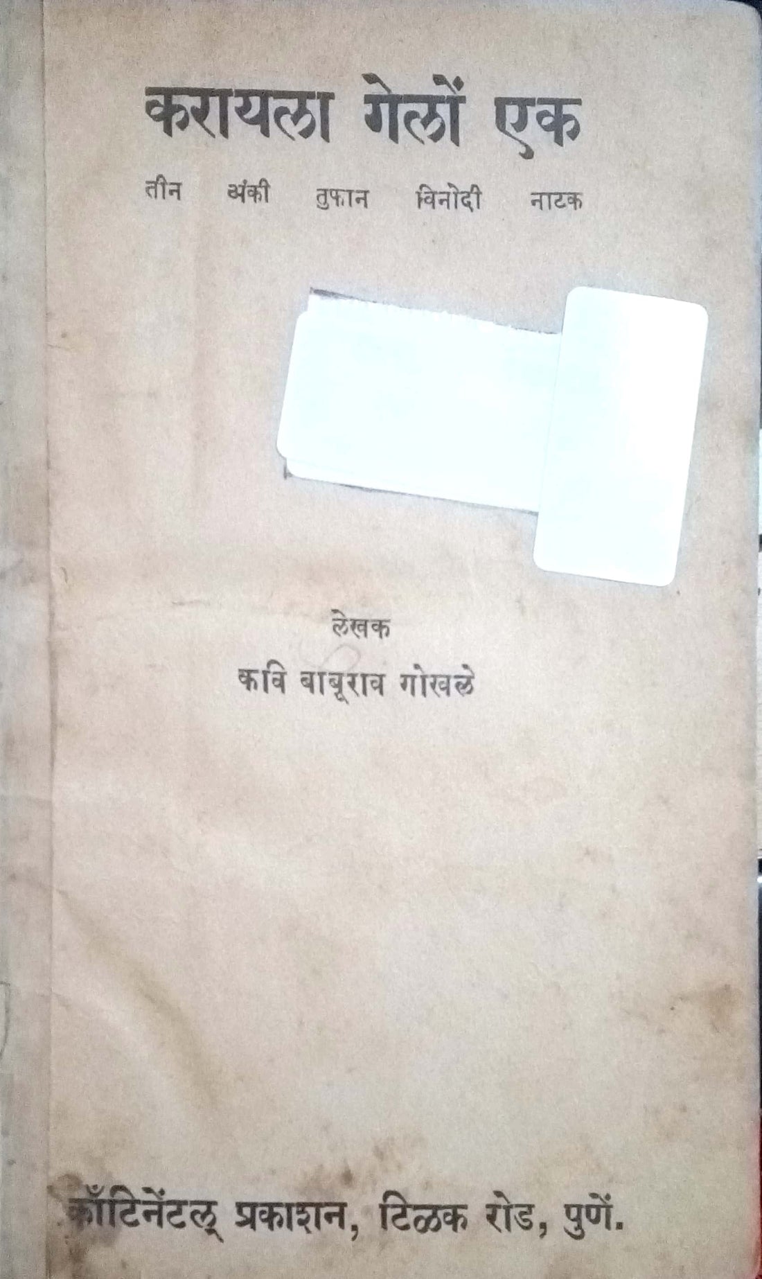 Karayala Gelo Ek ( करायला गेलों एक by Kavi Baburav Gokhale ( कवि बाबुराव गोखले )