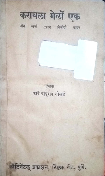 Karayala Gelo Ek ( करायला गेलों एक by Kavi Baburav Gokhale ( कवि बाबुराव गोखले )