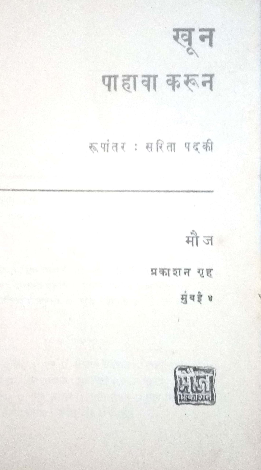 Khun Pahava Karun ( खून पाहावा करून by Sarita Padki ( सरिता पदकी )
