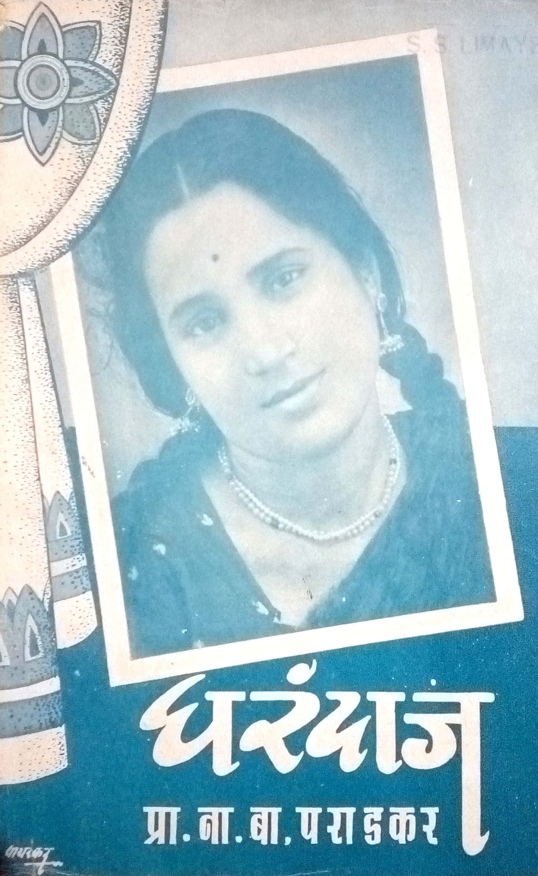 Gharandaj ( घरंदाज by N. B. Paradakar ( ना. बा. पराडकर )