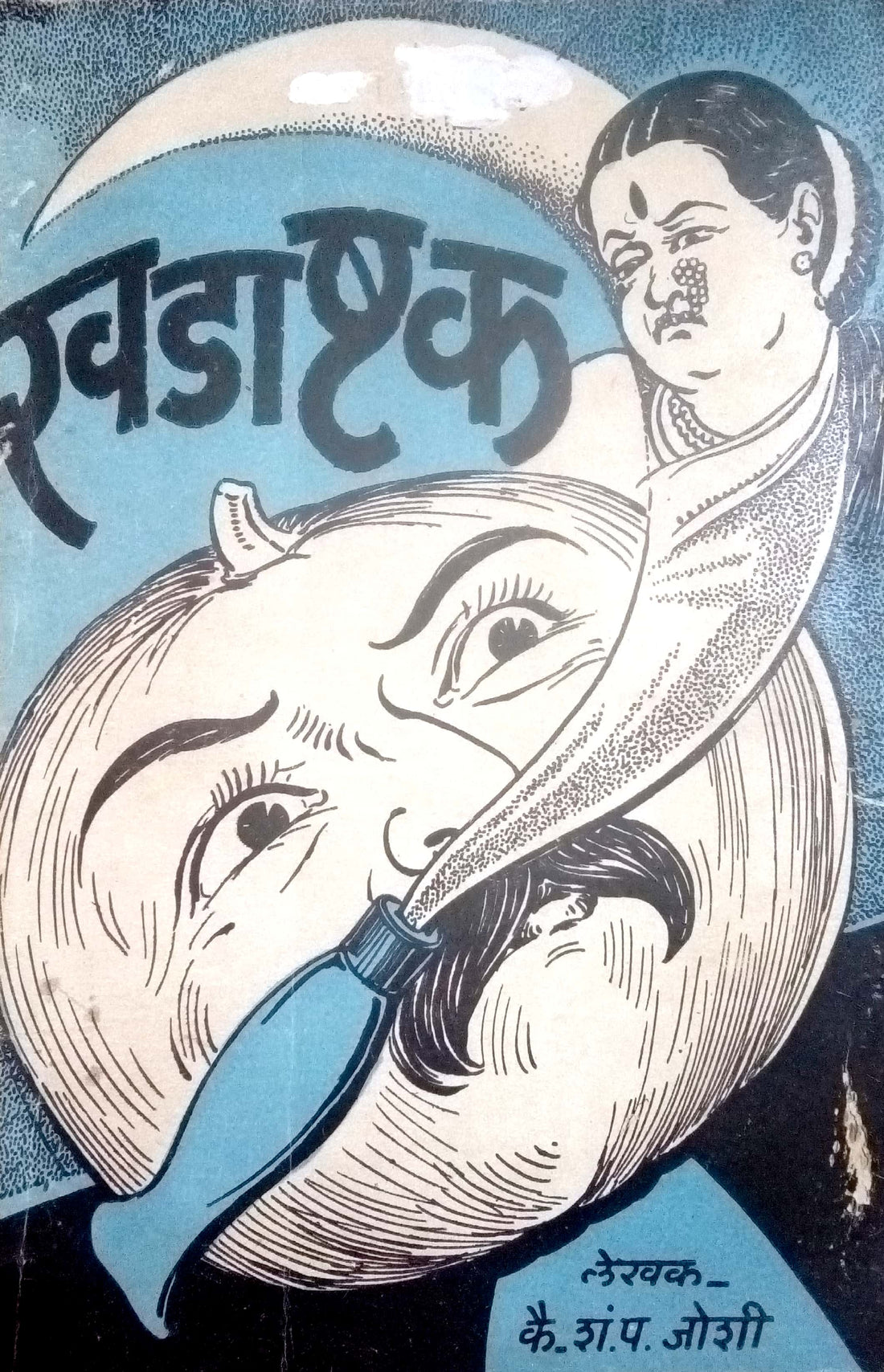 Khadashtak ( खडाष्टक by S. P. Joshi ( शं. प. जोशी )