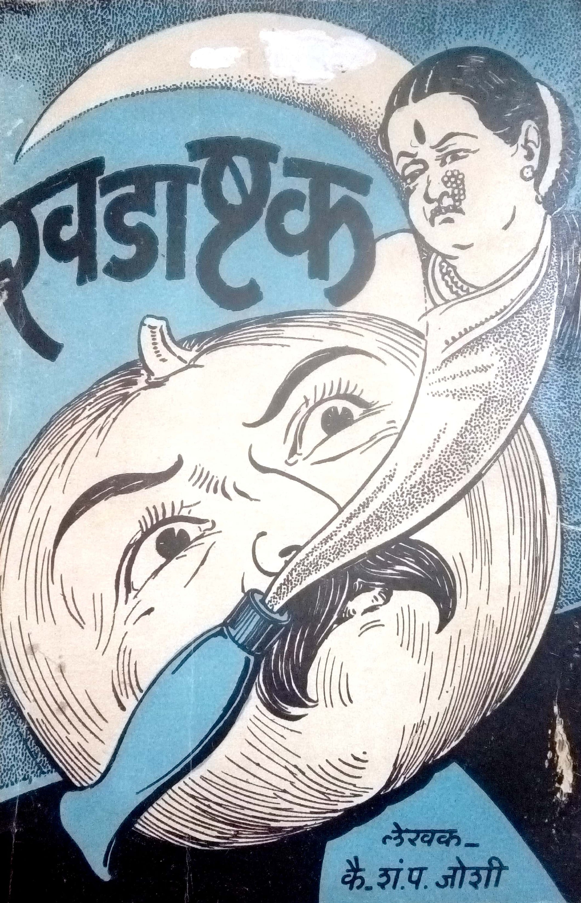 Khadashtak ( खडाष्टक by S. P. Joshi ( शं. प. जोशी )