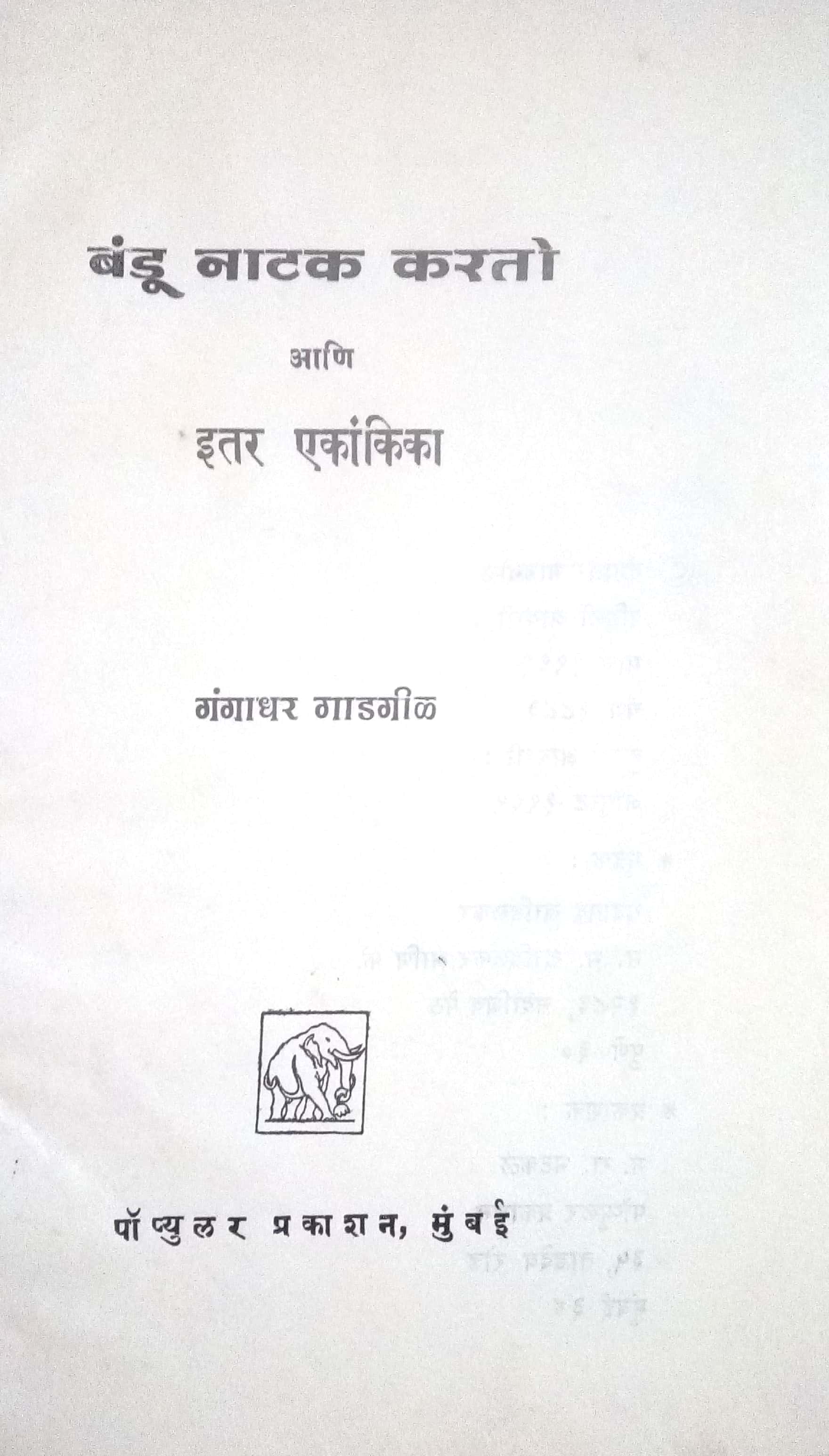 Bandu Natak Karto : Badu Ajari Padato ( बंडू नाटक करतो : बंडू आजारी पडतो by Gangadhar Gadagil ( गंगाधर गाडगीळ )