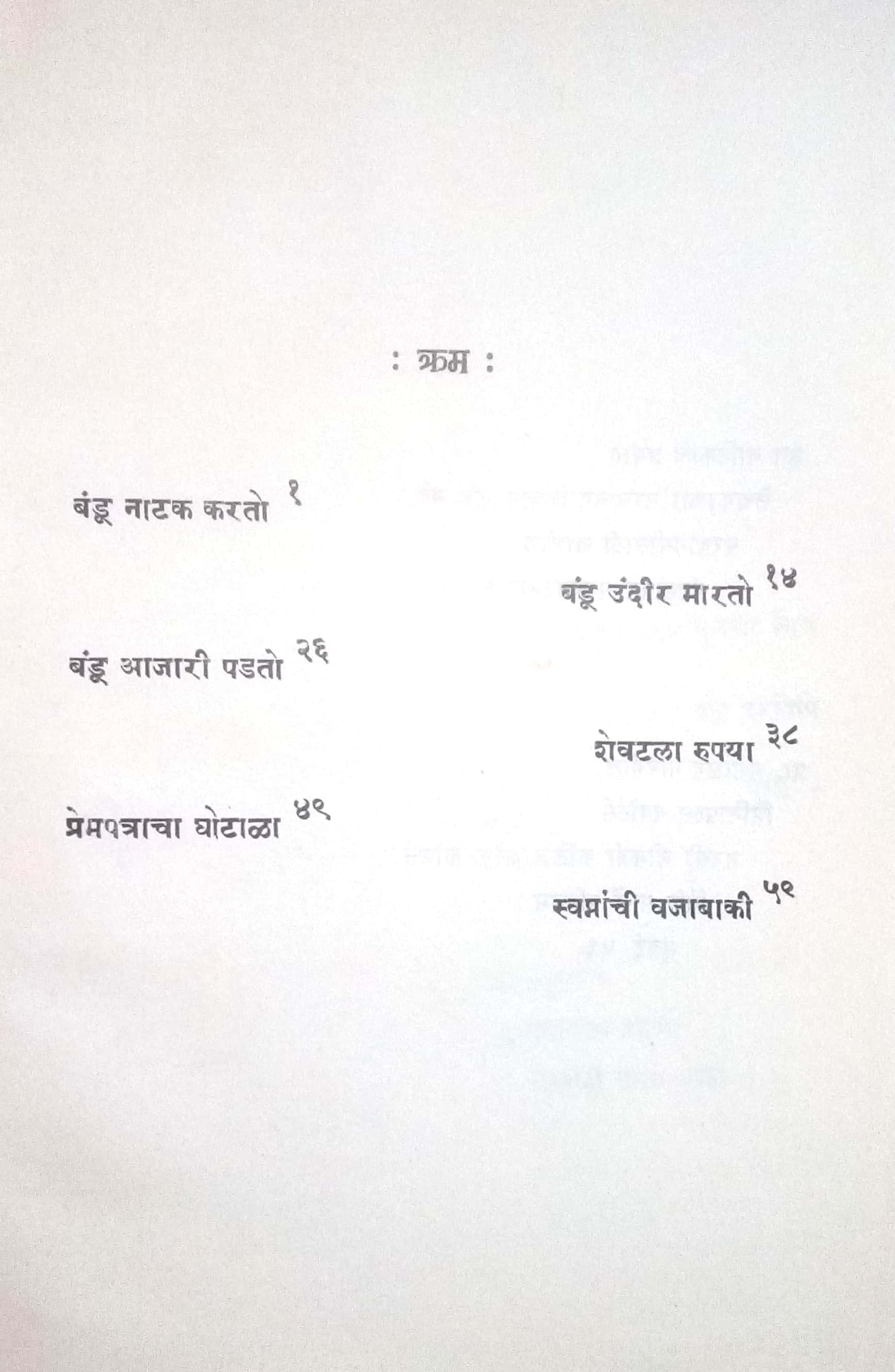 Bandu Natak Karto : Badu Ajari Padato ( बंडू नाटक करतो : बंडू आजारी पडतो by Gangadhar Gadagil ( गंगाधर गाडगीळ )