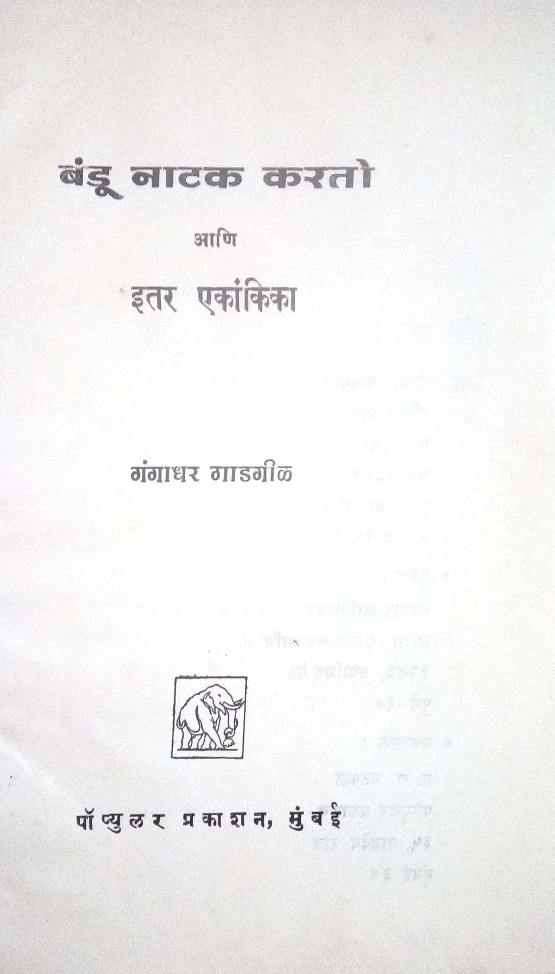 Bandu Natak Karto : Shevatala Rupaya ( बंडू नाटक करतो : शेवटाला रुपया by Gangadhar Gadagil ( गंगाधर गाडगीळ )