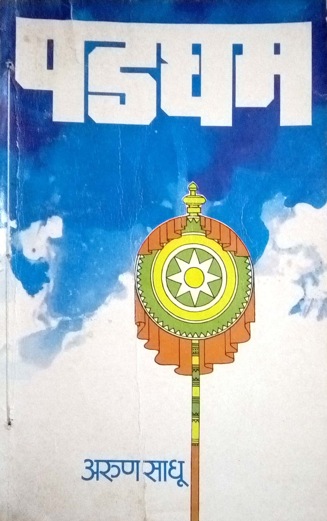Padagham ( पडघम by Arun Sadhu ( अरुण साधू )