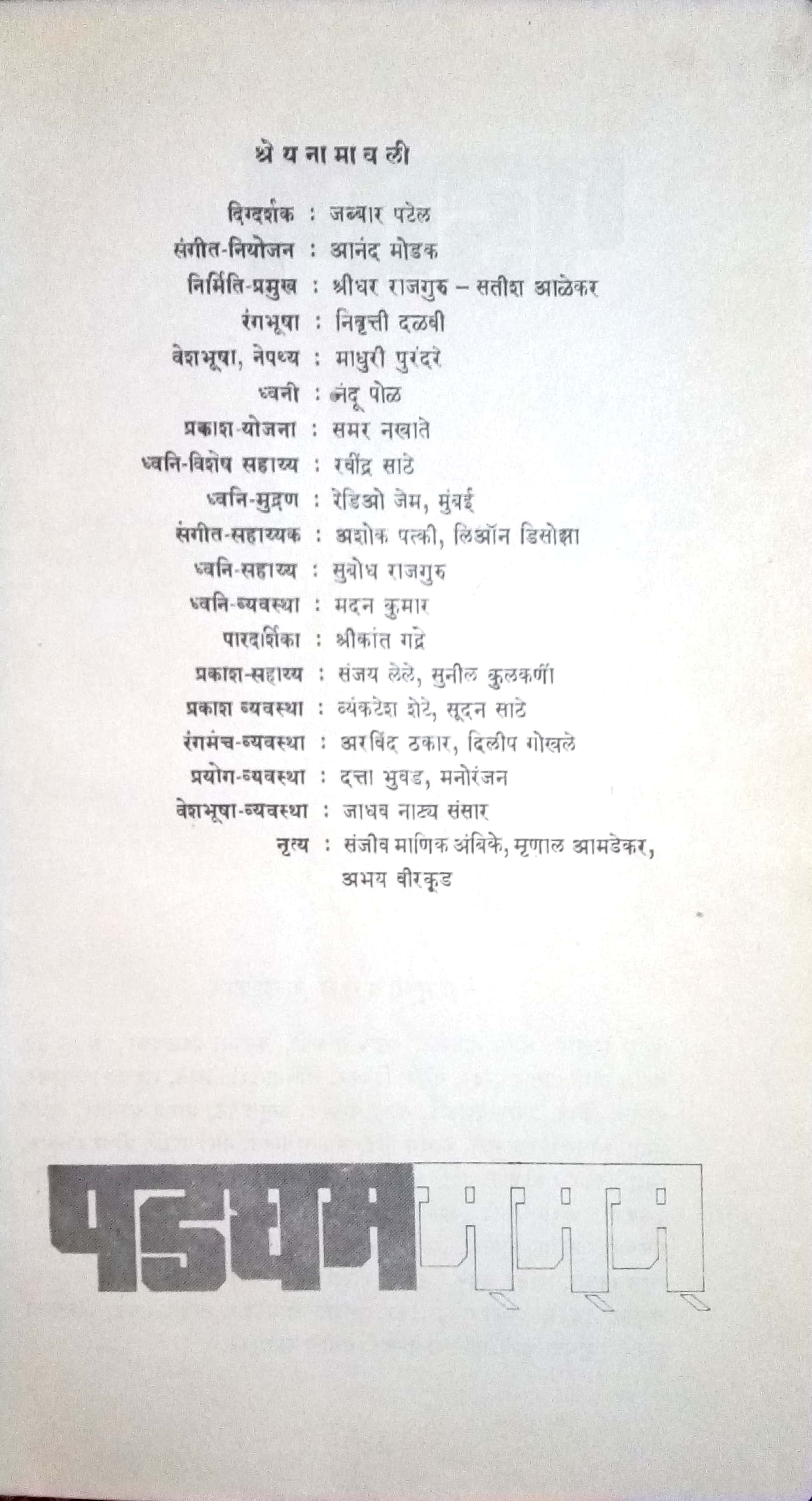 Padagham ( पडघम by Arun Sadhu ( अरुण साधू )