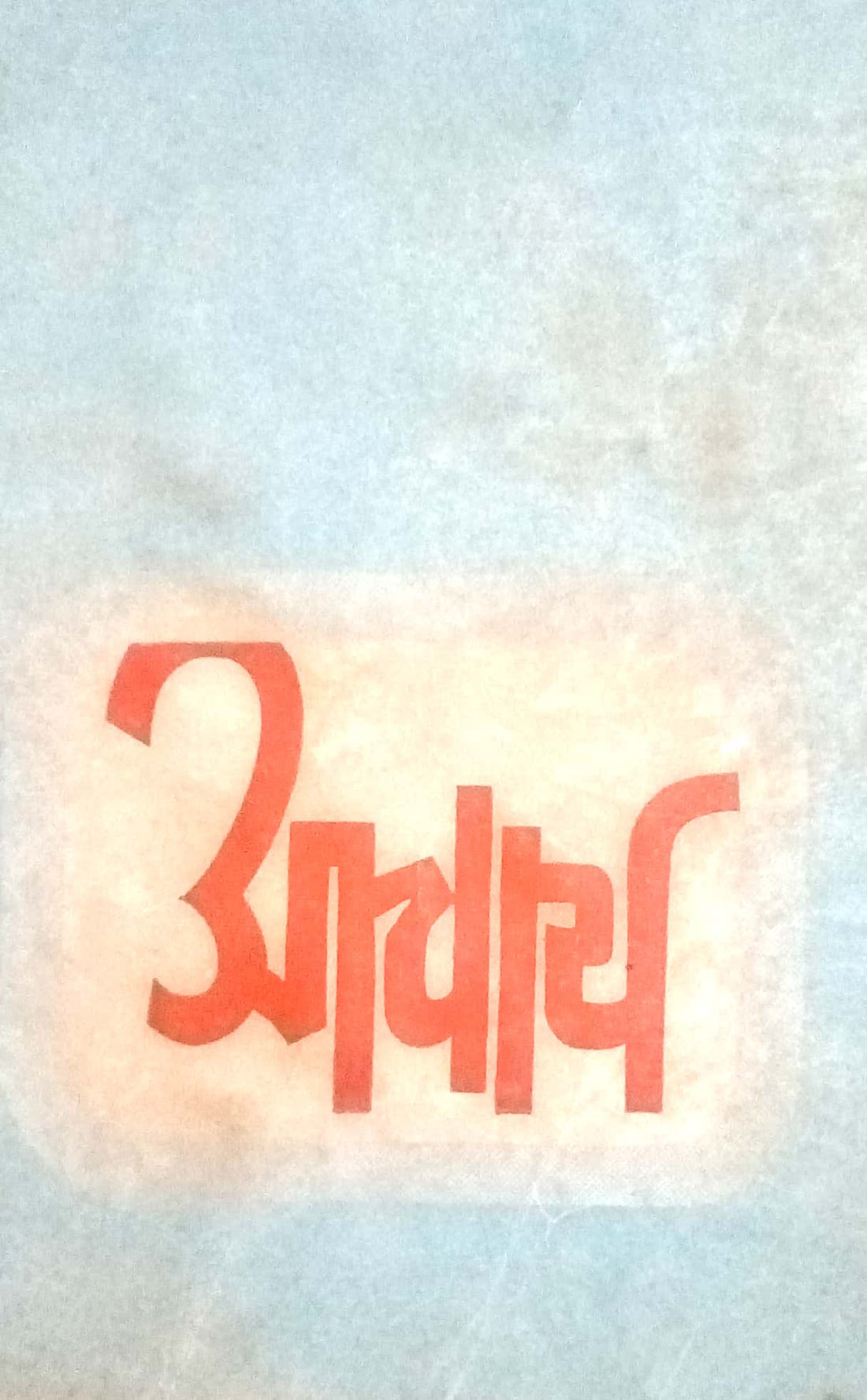 Acharya ( आचार्य by Other ( इतर )