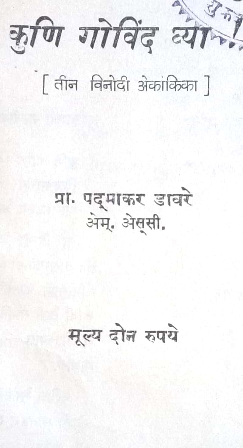 Kuni Govind Ghya ( कुणी गोविंद घ्या by Padmakar Davare ( पदमाकर डावरे )