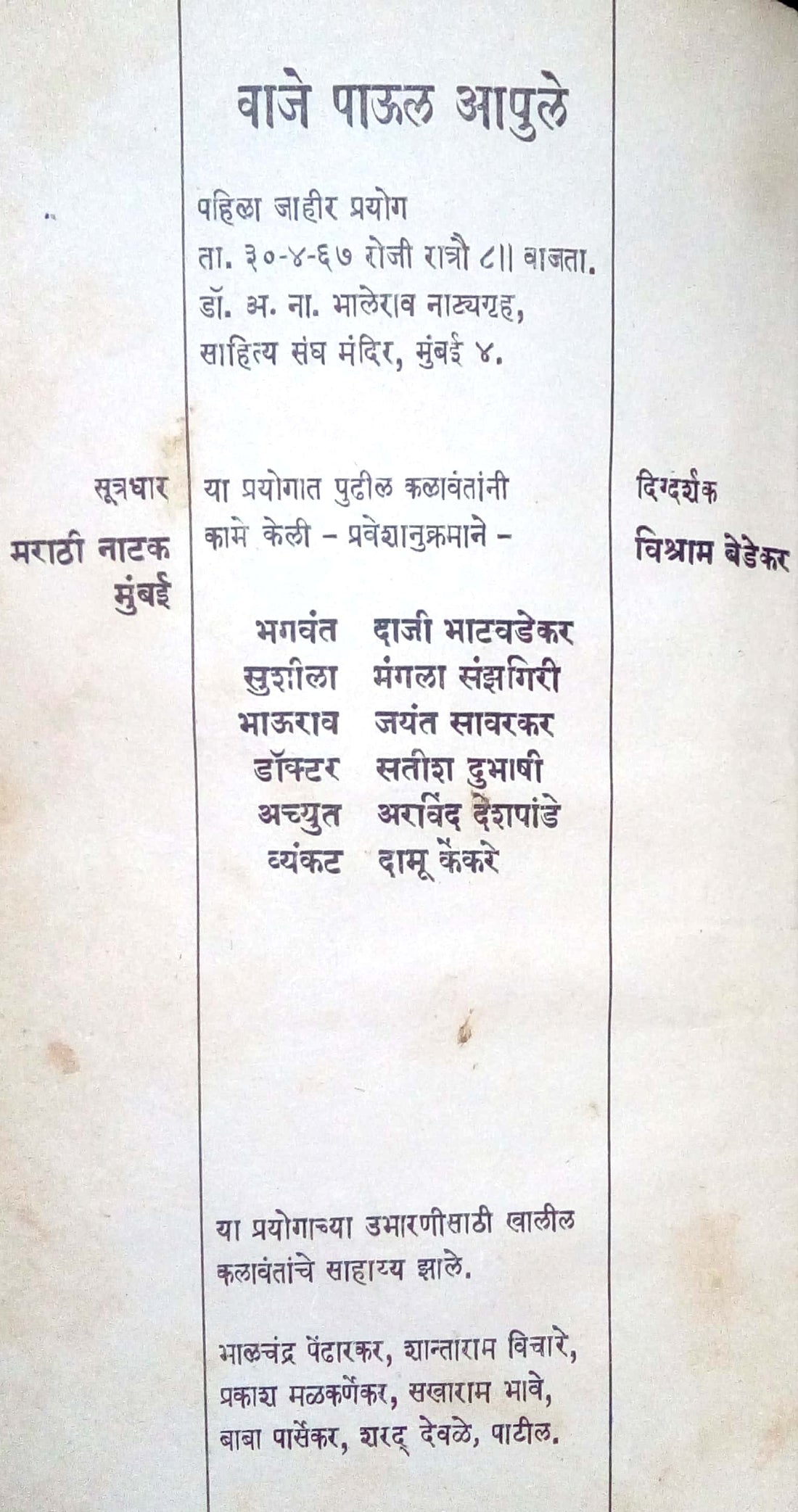 Vaje Paul Apule ( वाजे पाऊल आपुले by Vishram Bedekar ( विश्राम बेडेकर )