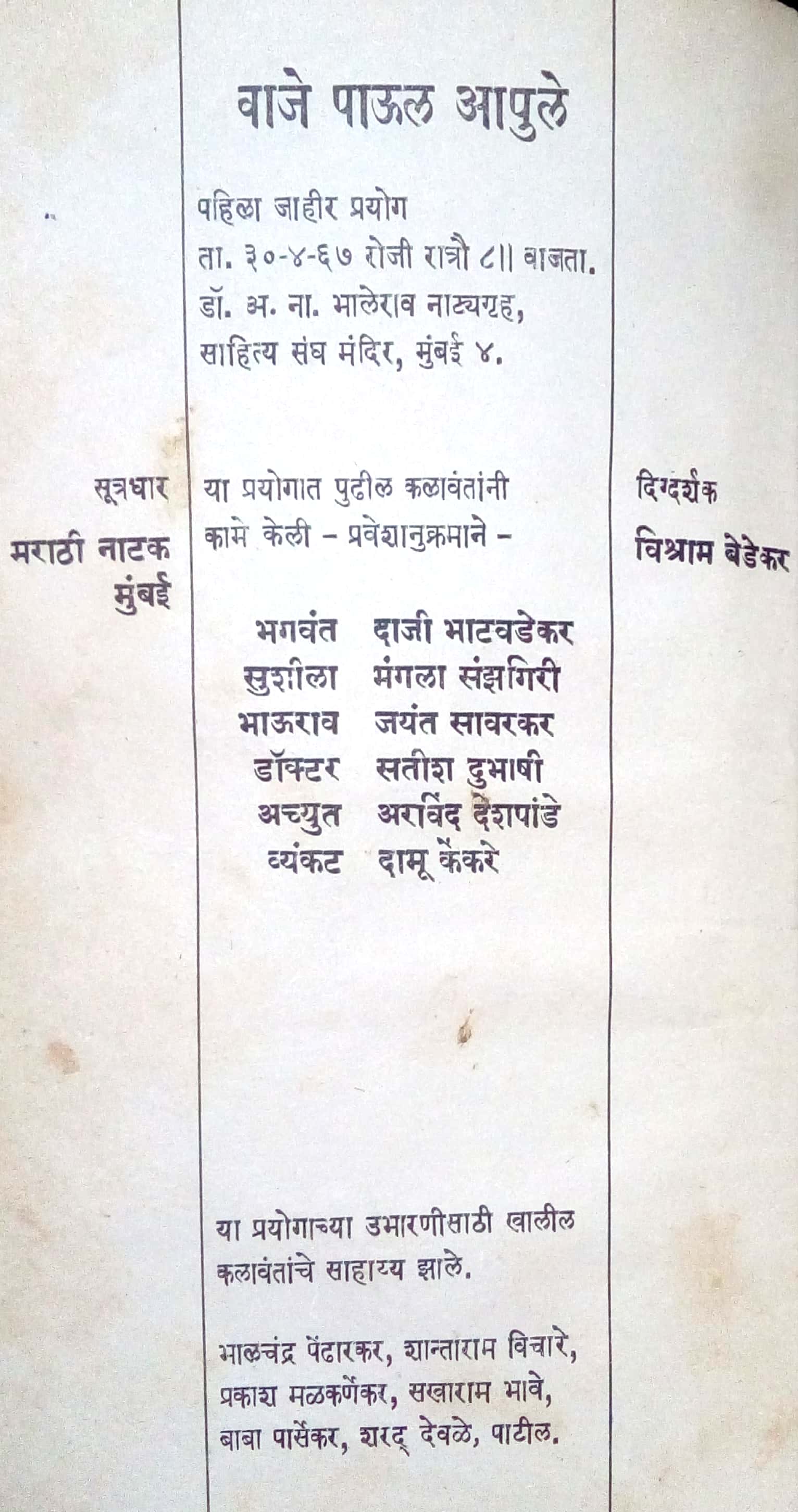 Vaje Paul Apule ( वाजे पाऊल आपुले by Vishram Bedekar ( विश्राम बेडेकर )
