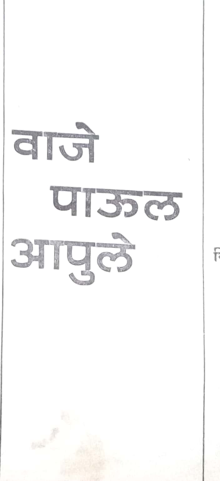 Vaje Paul Apule ( वाजे पाऊल आपुले by Vishram Bedekar ( विश्राम बेडेकर )