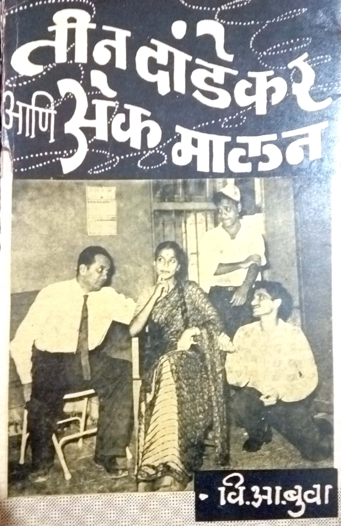Ti Dandekar Ani Ek Malan ( तीन दांडेकर आणि एक मालन by V. A. Buwa ( वि. आ. बुवा )