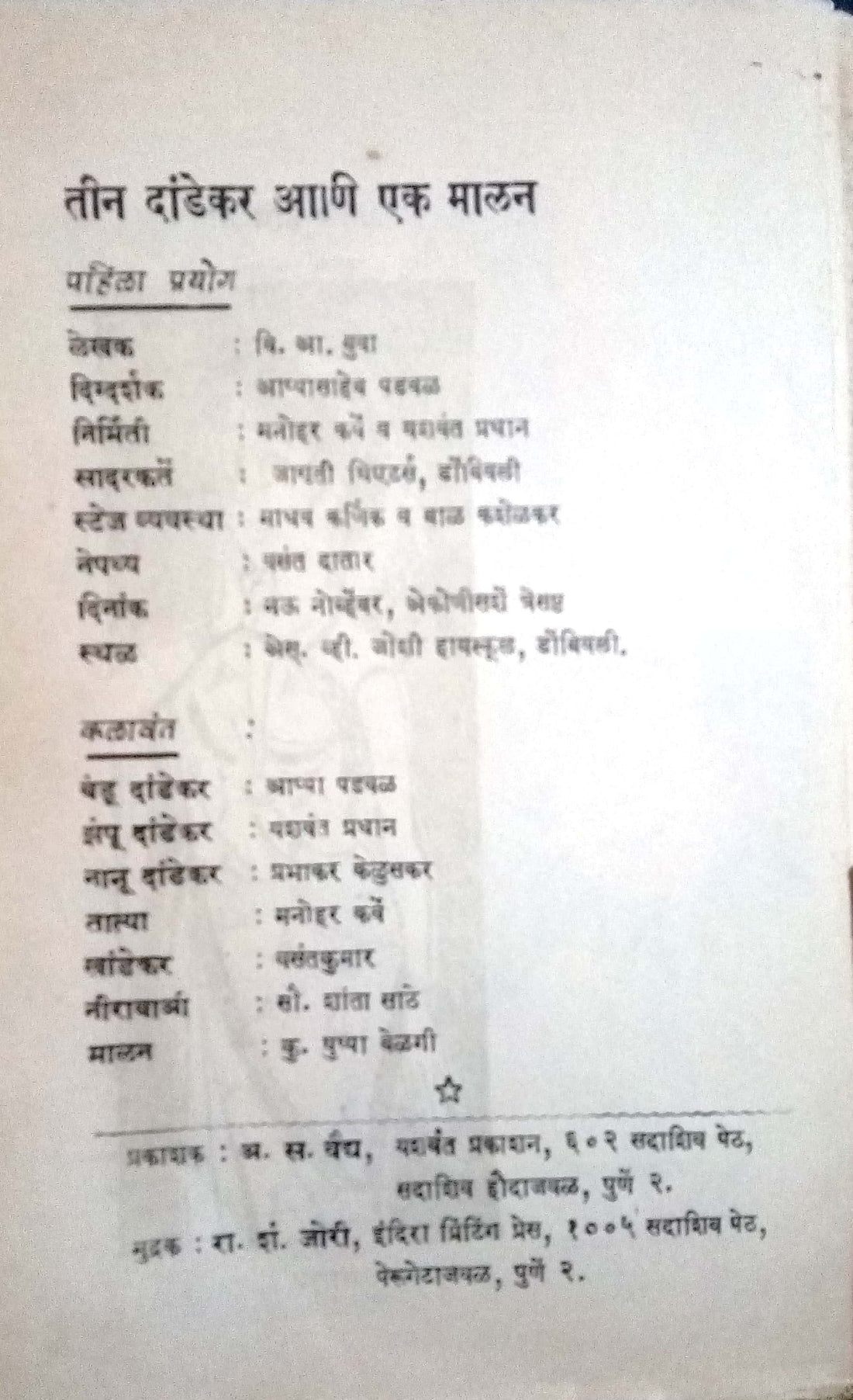 Ti Dandekar Ani Ek Malan ( तीन दांडेकर आणि एक मालन by V. A. Buwa ( वि. आ. बुवा )