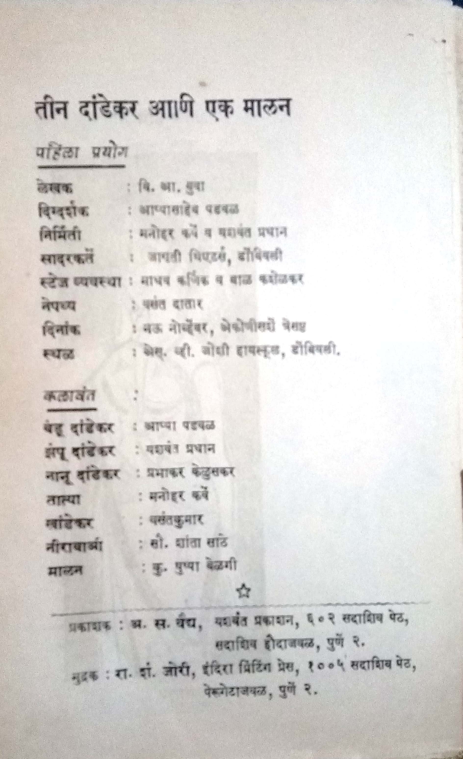 Ti Dandekar Ani Ek Malan ( तीन दांडेकर आणि एक मालन by V. A. Buwa ( वि. आ. बुवा )