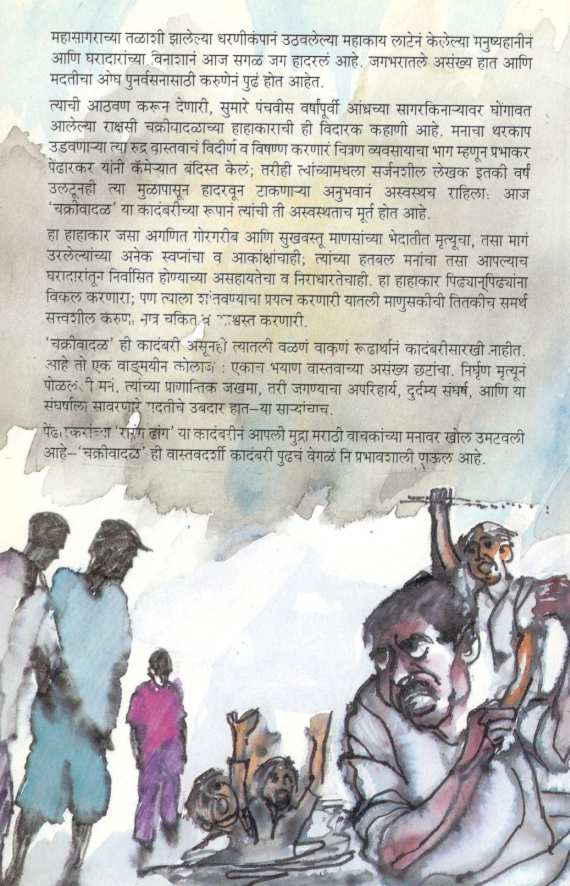 Chakrivadal ( चक्रीवादळ ) by Prabhakar Pendharkar ( प्रभाकर पेंढारकर )