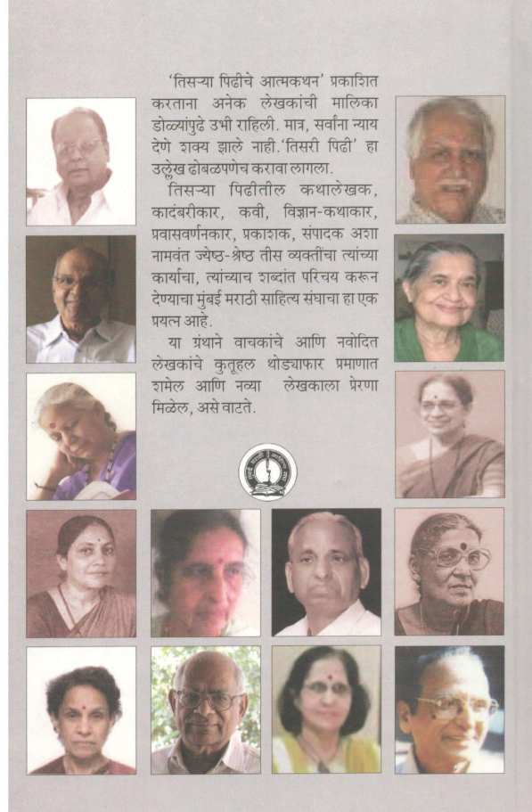 Tisarya Pidhiche Atmakathan ( तिसऱ्या पिढीचे आत्मकथन ) by Ujjwala Mehendale ( उज्ज्वला  मेहेंदळे )