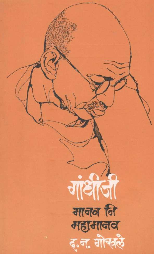 Gandhiji : Manav Ni Mahamanav ( गांधीजी : मानव नि महामानव ) by D. N. Gokhale ( द. न. गोखले )