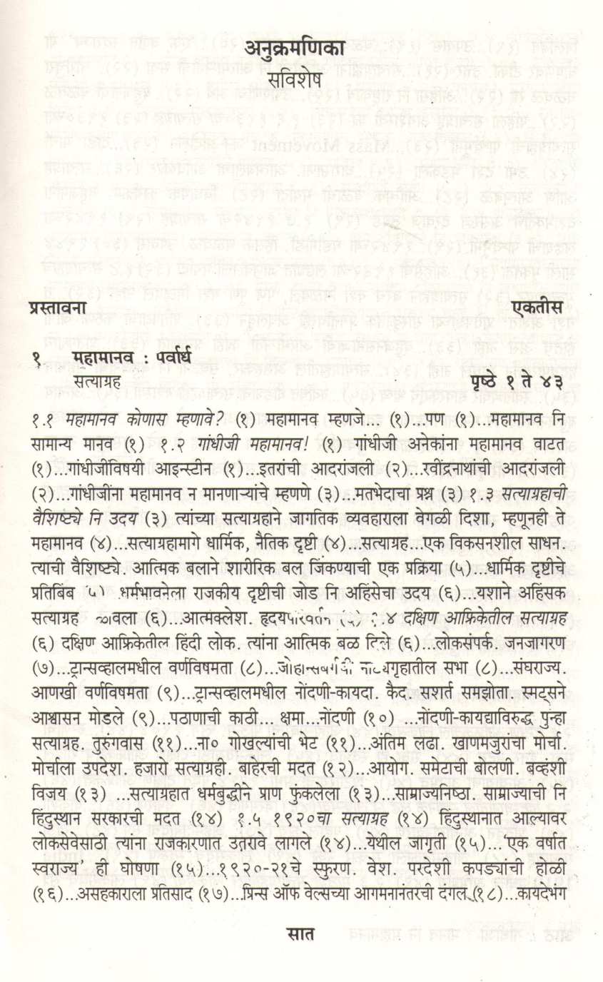 Gandhiji : Manav Ni Mahamanav ( गांधीजी : मानव नि महामानव ) by D. N. Gokhale ( द. न. गोखले )