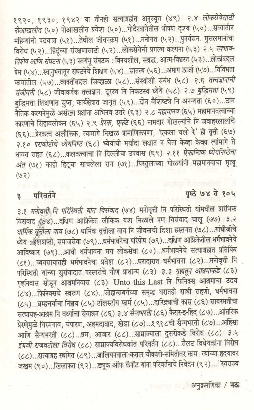 Gandhiji : Manav Ni Mahamanav ( गांधीजी : मानव नि महामानव ) by D. N. Gokhale ( द. न. गोखले )