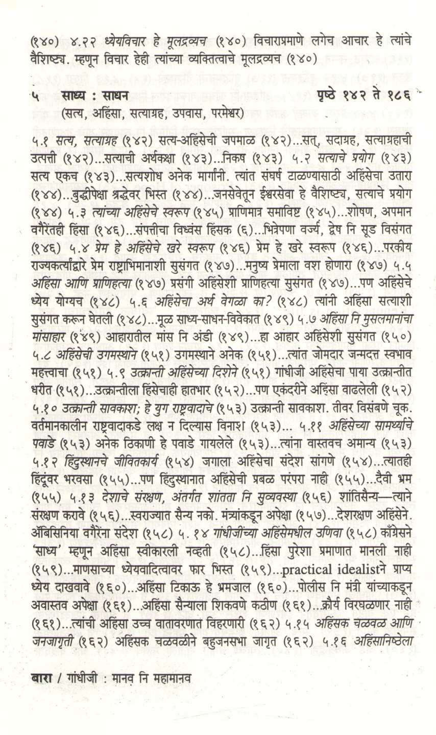Gandhiji : Manav Ni Mahamanav ( गांधीजी : मानव नि महामानव ) by D. N. Gokhale ( द. न. गोखले )