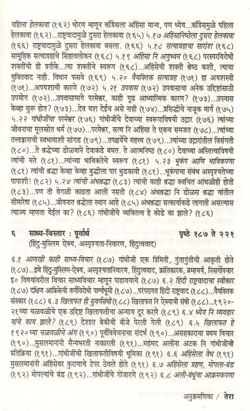 Gandhiji : Manav Ni Mahamanav ( गांधीजी : मानव नि महामानव ) by D. N. Gokhale ( द. न. गोखले )