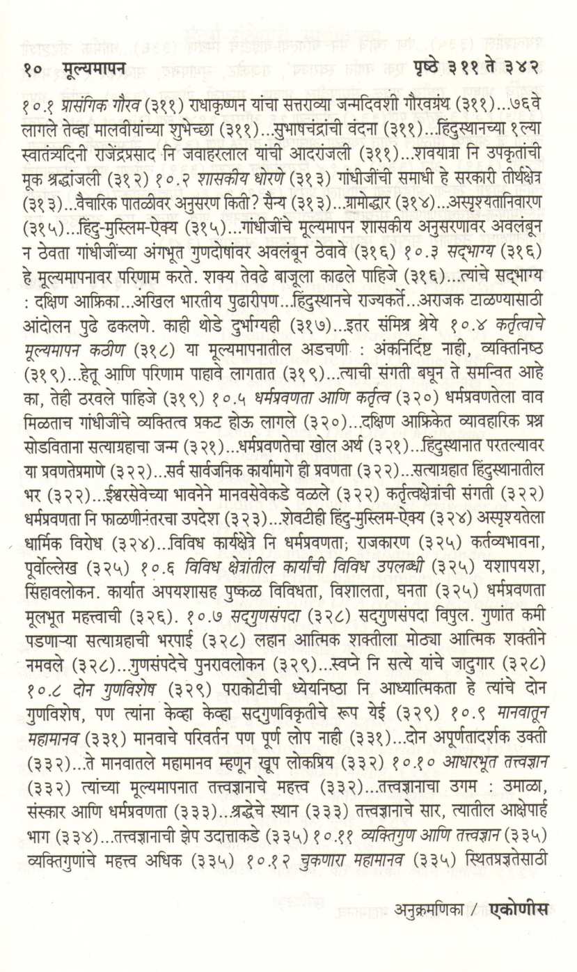 Gandhiji : Manav Ni Mahamanav ( गांधीजी : मानव नि महामानव ) by D. N. Gokhale ( द. न. गोखले )