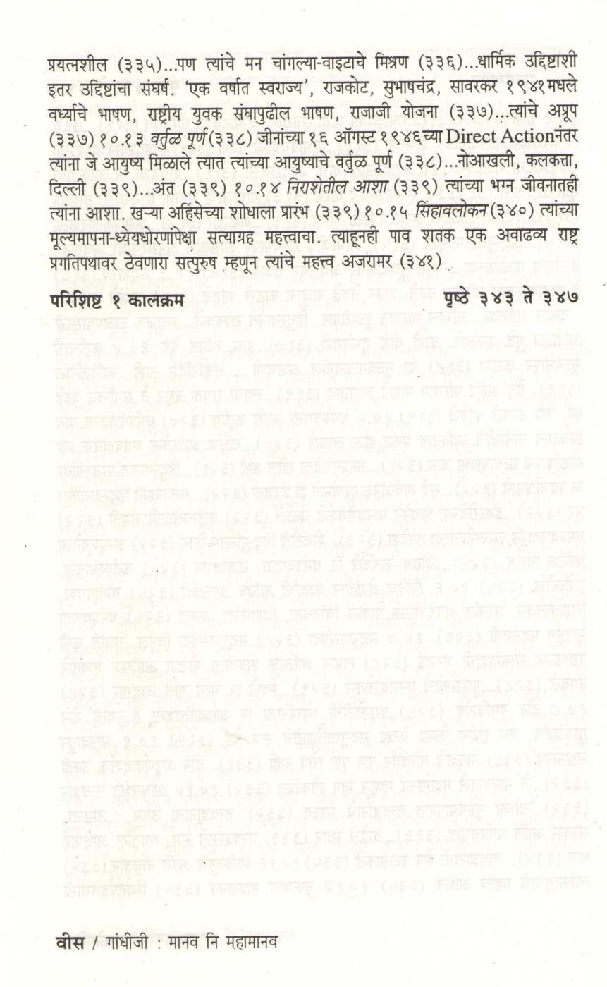 Gandhiji : Manav Ni Mahamanav ( गांधीजी : मानव नि महामानव ) by D. N. Gokhale ( द. न. गोखले )