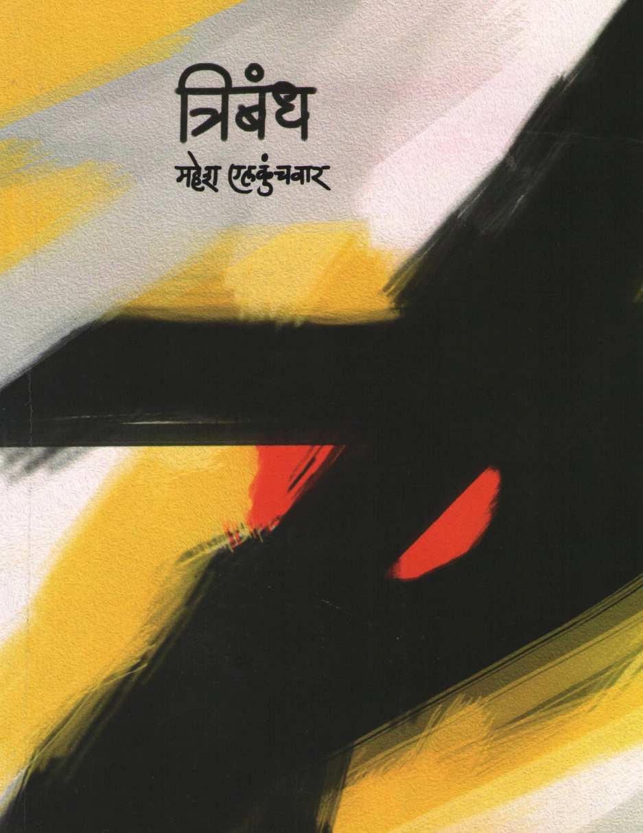 Tribandh ( त्रिबंध ) by Mahesh Elkunchwar ( महेश एलकुंचवार )