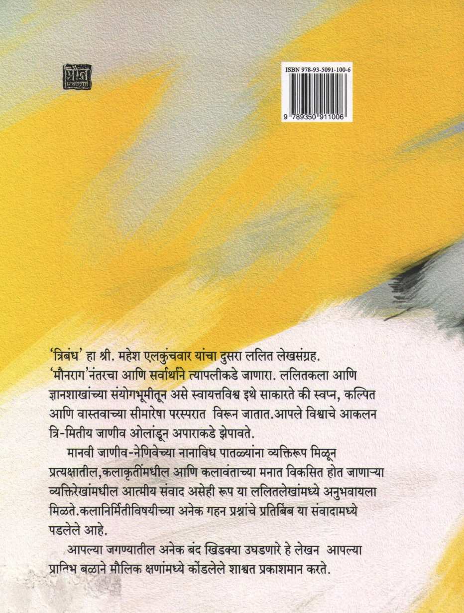Tribandh ( त्रिबंध ) by Mahesh Elkunchwar ( महेश एलकुंचवार )