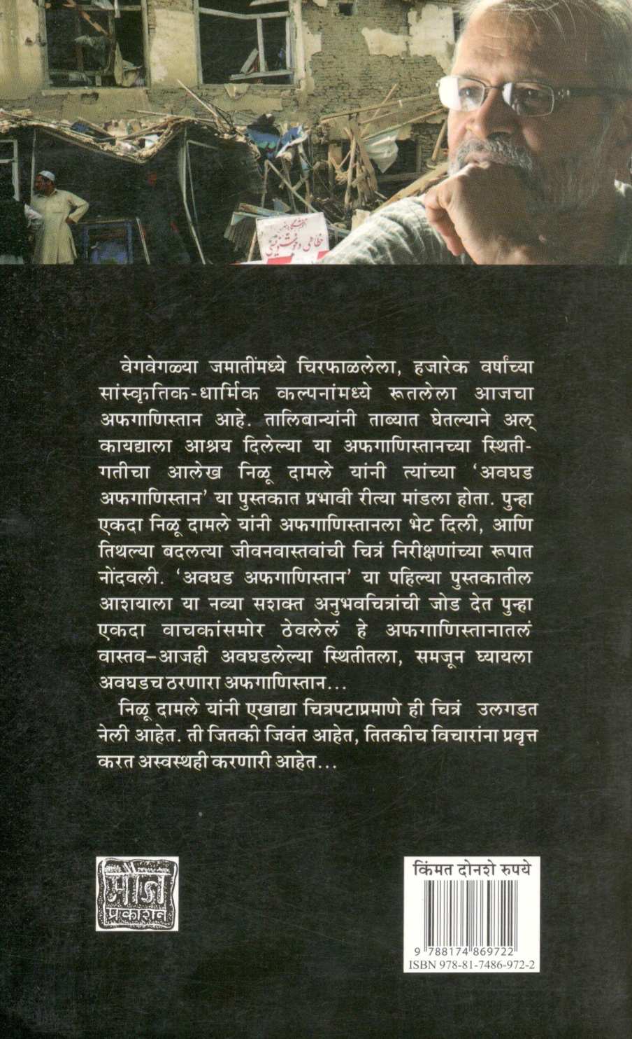 Punha Ekada Avaghad Aphaganistan ( पुन्हा एकदा अवघड अफगाणिस्तान ) by Nilu Damale ( निळू दामले )
