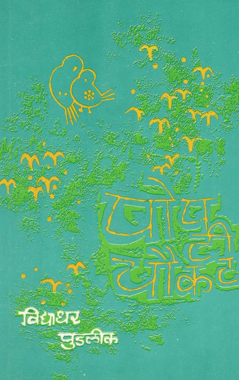 Popati Choukat ( पोपटी चौकट ) by Vidyadhar Pundalik ( विद्याधर पुंडलीक )