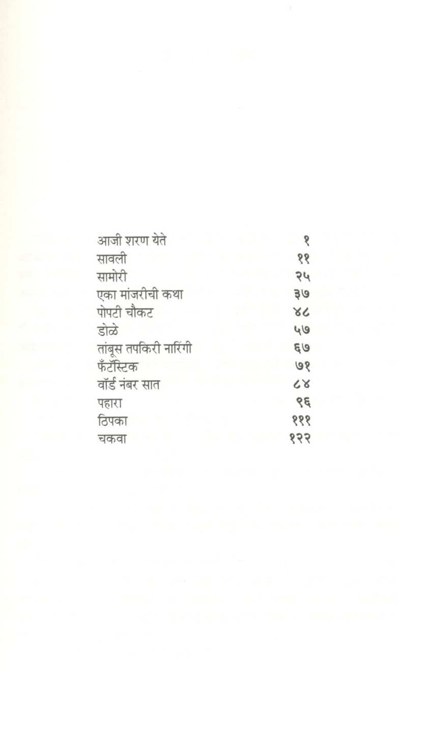 Popati Choukat ( पोपटी चौकट ) by Vidyadhar Pundalik ( विद्याधर पुंडलीक )