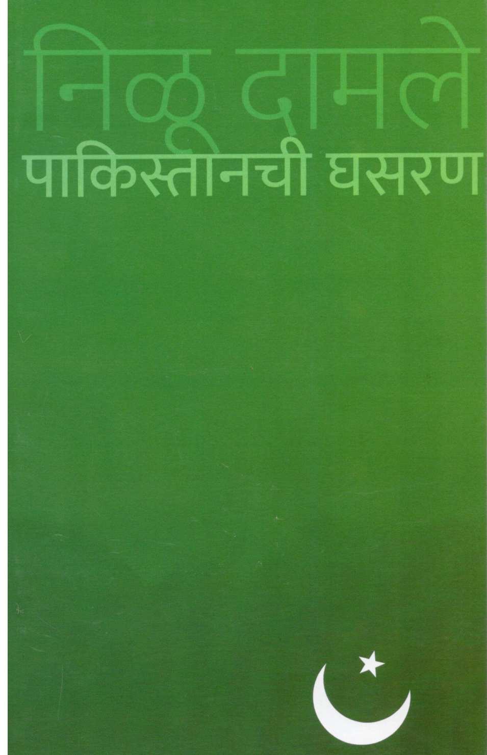 Pakistanchi Ghasaran ( पाकिस्तानची घसरण ) by Nilu Damale ( निळू दामले )