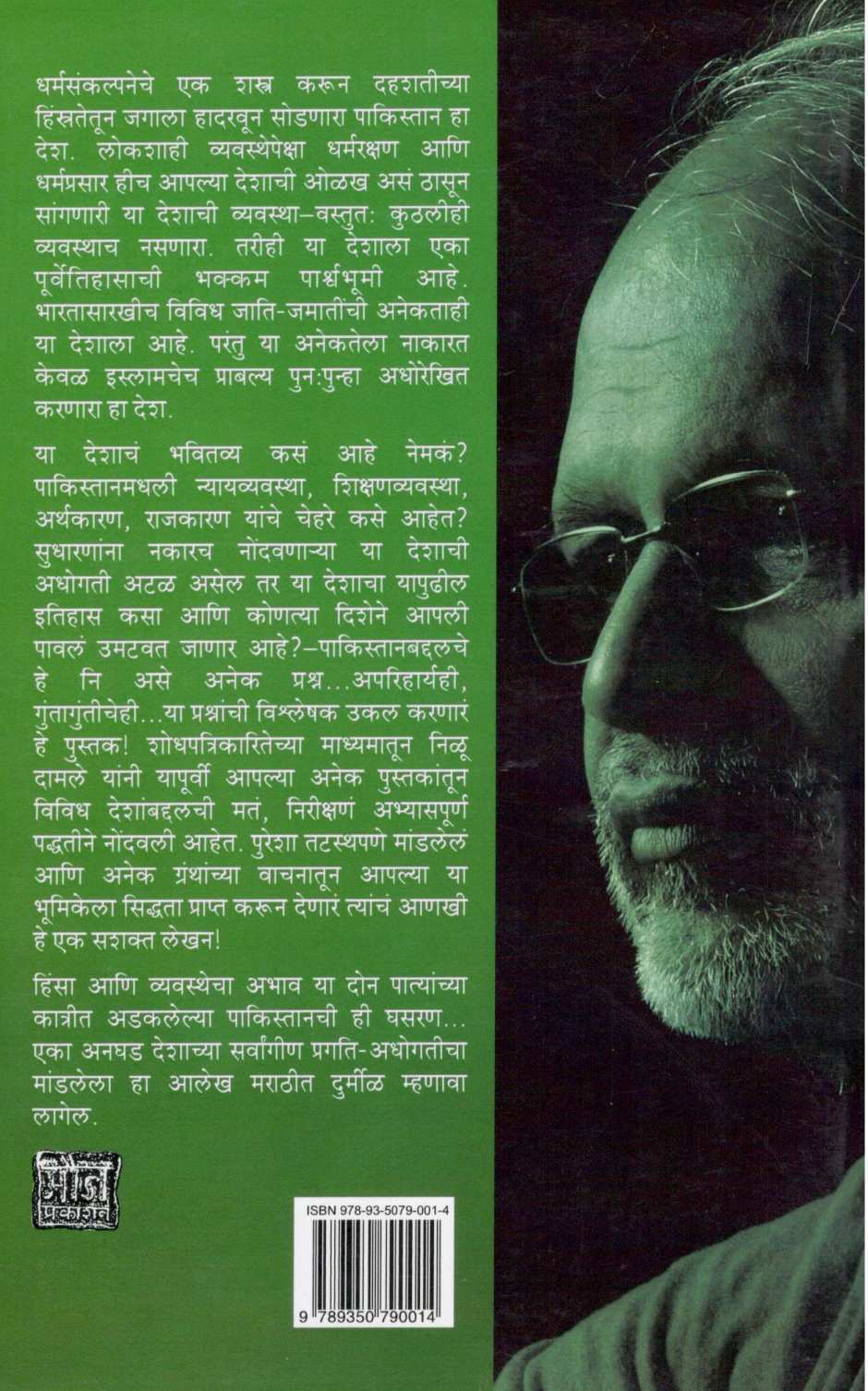 Pakistanchi Ghasaran ( पाकिस्तानची घसरण ) by Nilu Damale ( निळू दामले )
