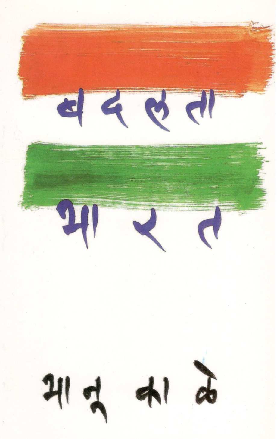 Badalta Bharat ( बदलता भारत ) by Bhanu Kale ( भानू काळे )