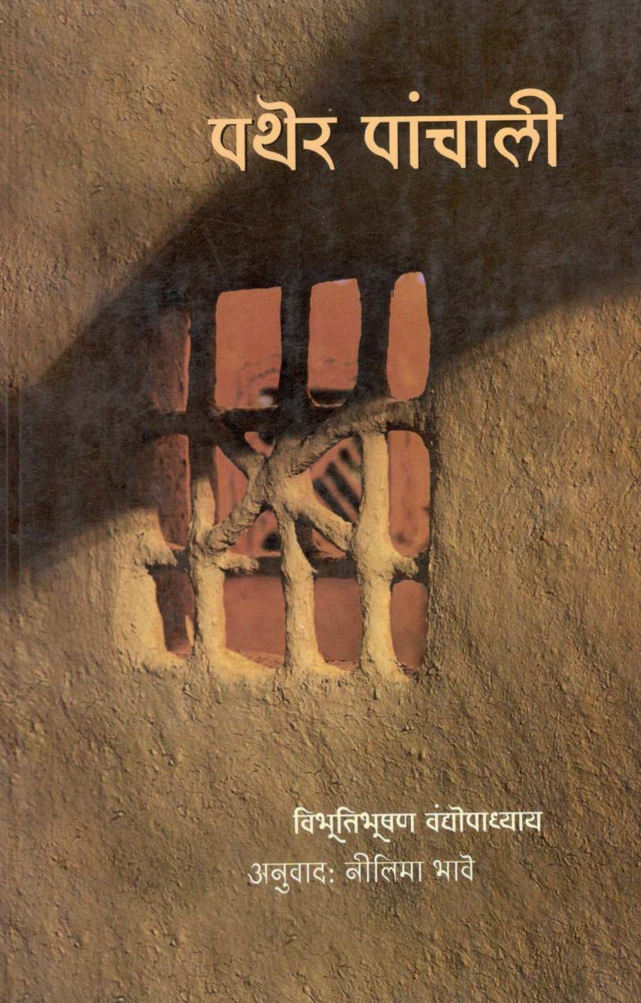 Pather Panchali ( पथेर पांचाली ) by Bibhutibhushan Bandyopadhyay ( विभूतिभूषण वंद्योपाध्याय )