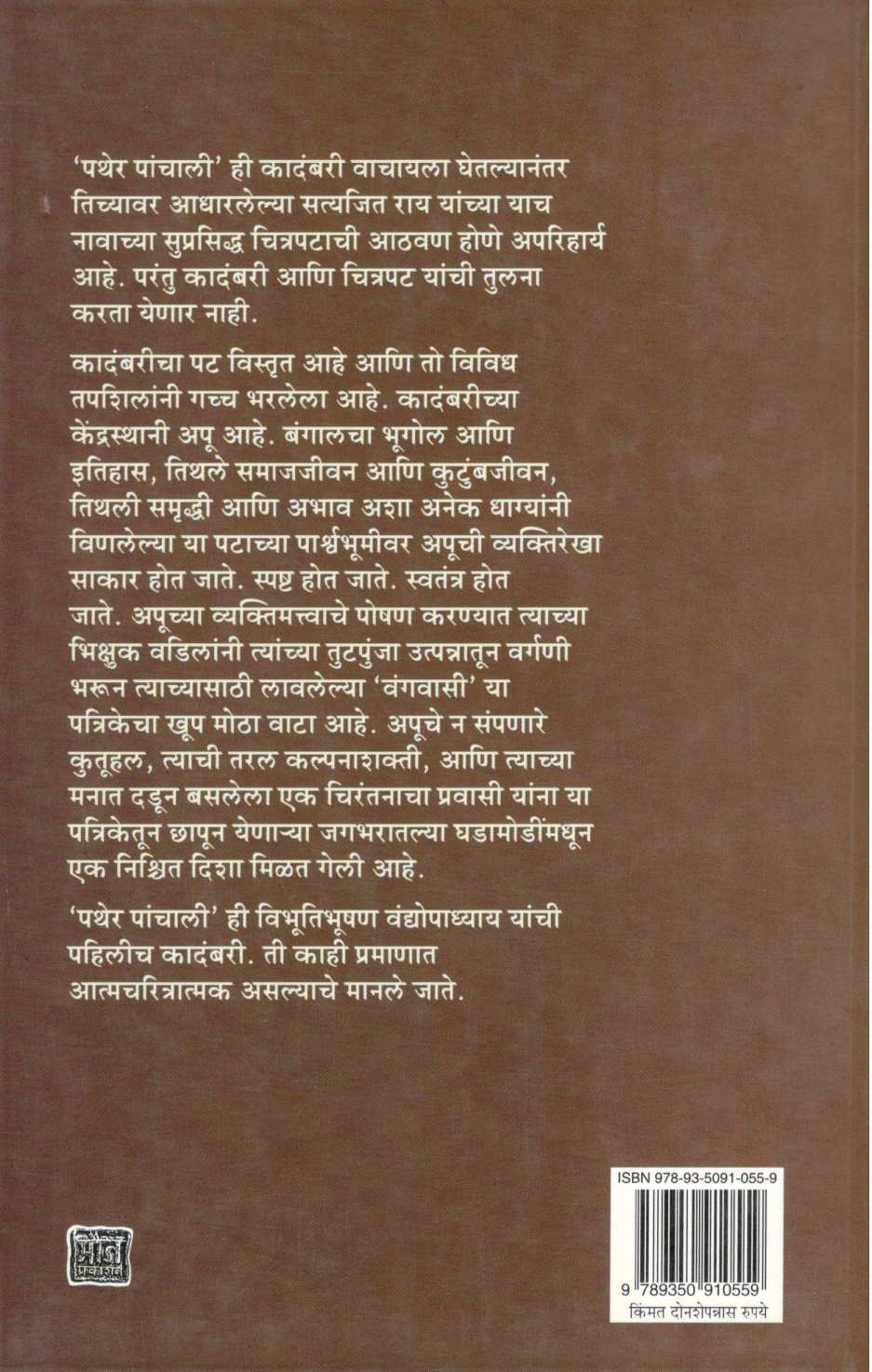 Pather Panchali ( पथेर पांचाली ) by Bibhutibhushan Bandyopadhyay ( विभूतिभूषण वंद्योपाध्याय )