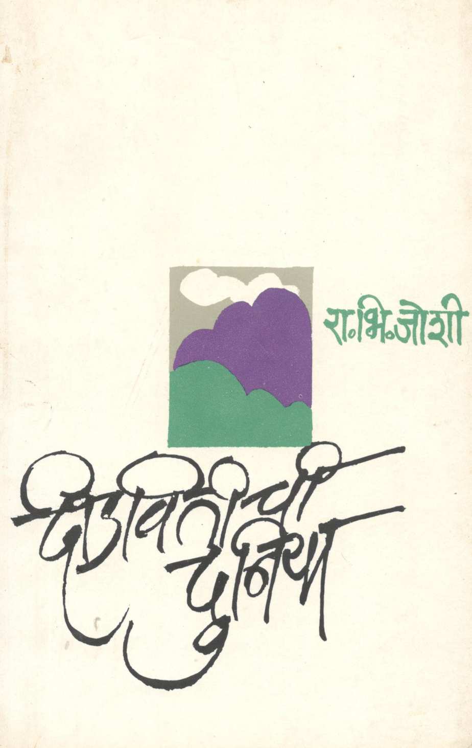 Didvitichi Duniya ( दीडवितीची दुनिया ) by R. B. Joshi ( रा. भि. जोशी )