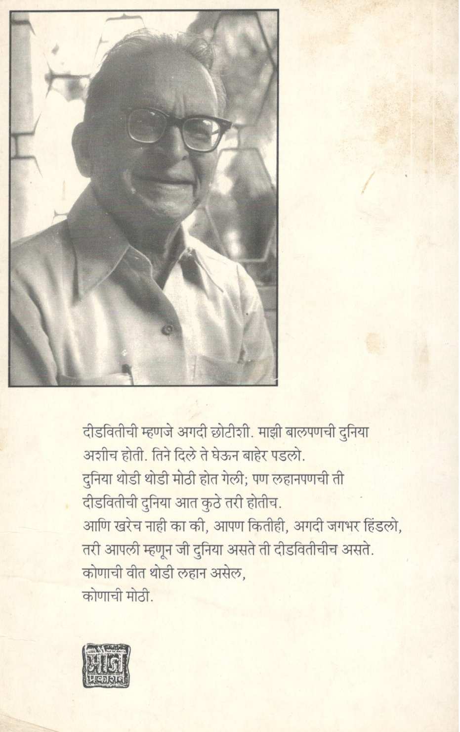 Didvitichi Duniya ( दीडवितीची दुनिया ) by R. B. Joshi ( रा. भि. जोशी )