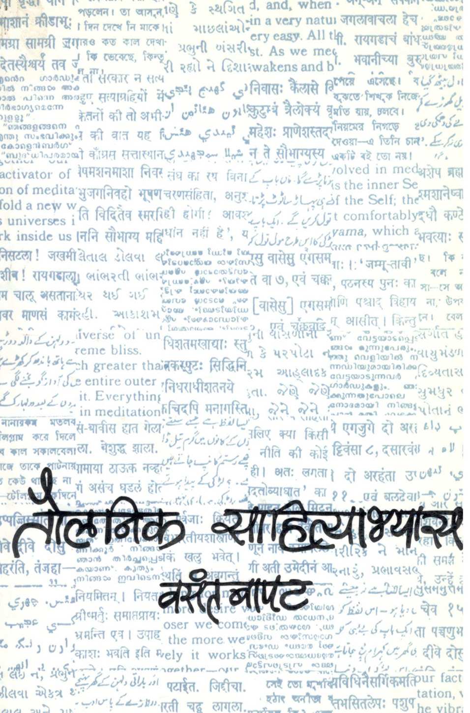 Taulanik Sahityabhyas ( तौलनिक साहित्याभ्यास ) by Vasant Bapat ( वसंत बापट )