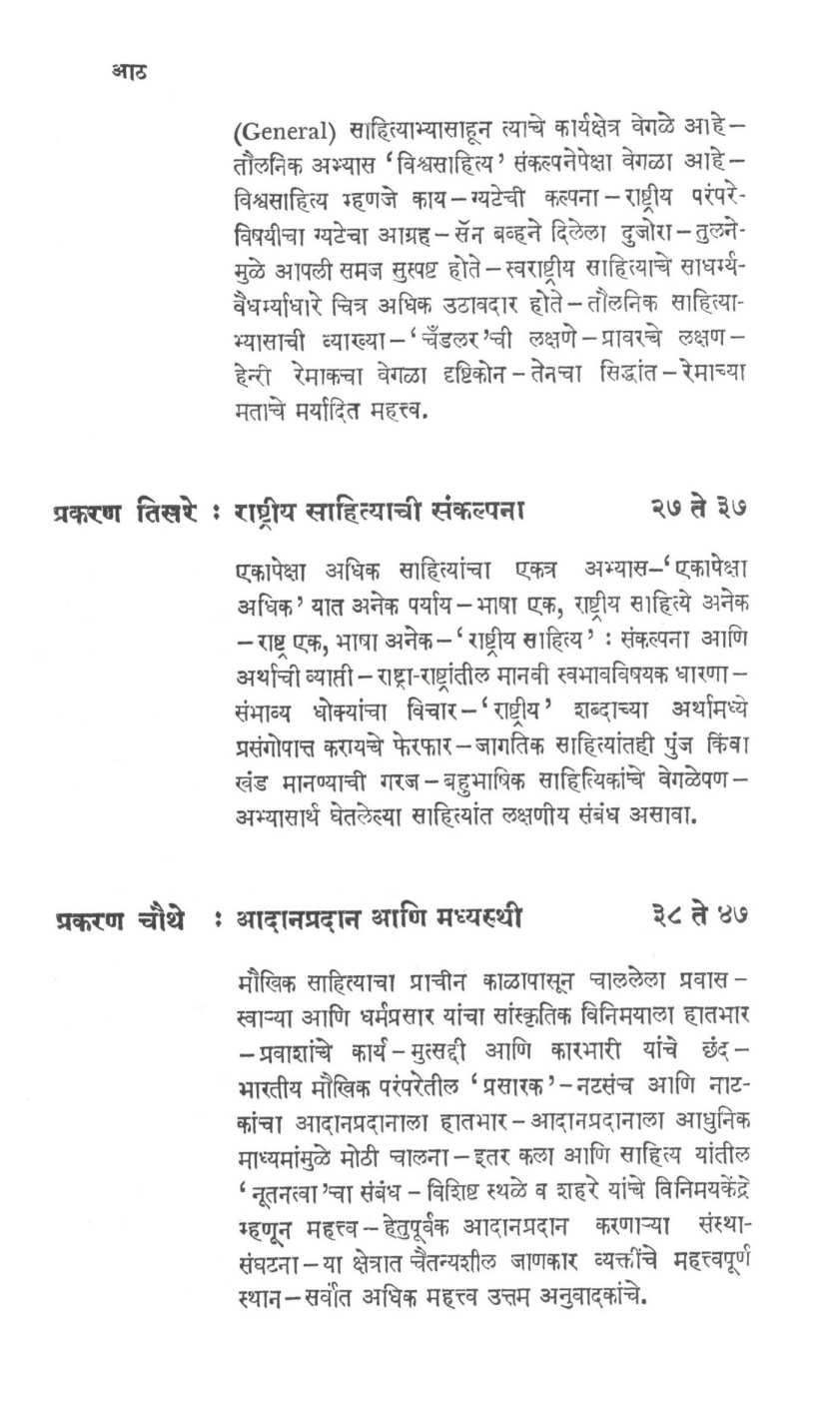 Taulanik Sahityabhyas ( तौलनिक साहित्याभ्यास ) by Vasant Bapat ( वसंत बापट )