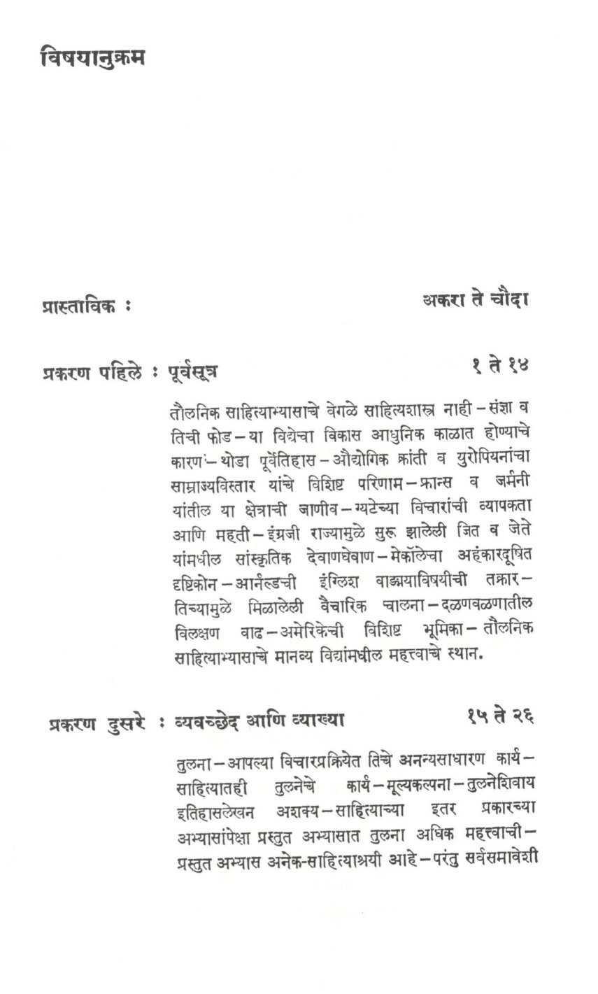 Taulanik Sahityabhyas ( तौलनिक साहित्याभ्यास ) by Vasant Bapat ( वसंत बापट )