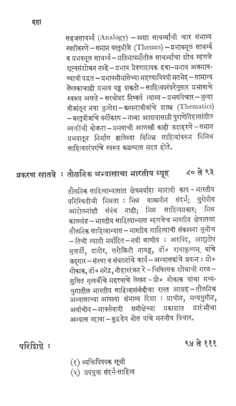 Taulanik Sahityabhyas ( तौलनिक साहित्याभ्यास ) by Vasant Bapat ( वसंत बापट )