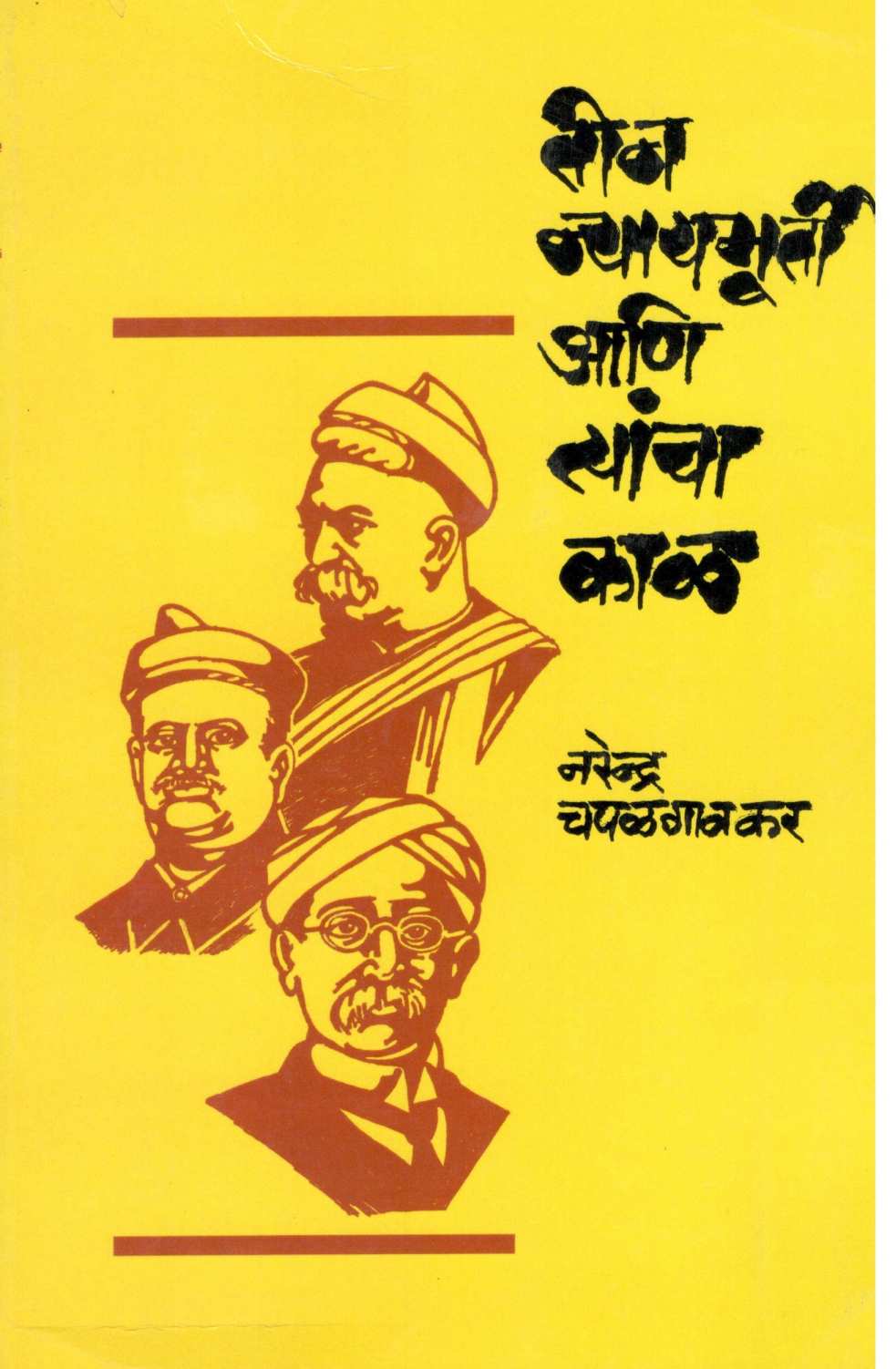 Tin Nyaymurti Ani Tyancha Kal ( तीन न्यायमूर्ती आणि त्यांचा काळ ) by Narendra Chapalgavkar ( नरेन्द्र चपळगावकर )