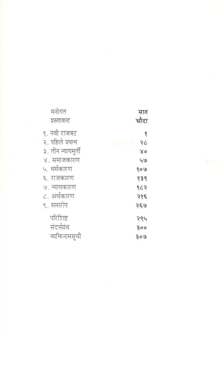 Tin Nyaymurti Ani Tyancha Kal ( तीन न्यायमूर्ती आणि त्यांचा काळ ) by Narendra Chapalgavkar ( नरेन्द्र चपळगावकर )