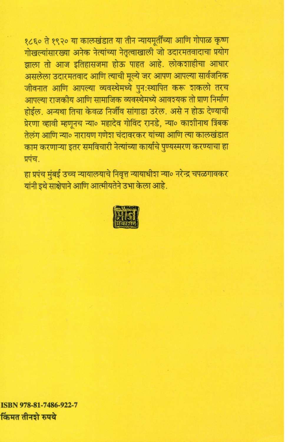Tin Nyaymurti Ani Tyancha Kal ( तीन न्यायमूर्ती आणि त्यांचा काळ ) by Narendra Chapalgavkar ( नरेन्द्र चपळगावकर )
